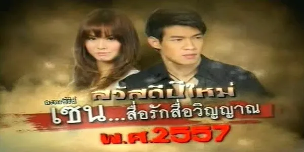 เซนสื่อรักสื่อวิญญาณ ปี 3