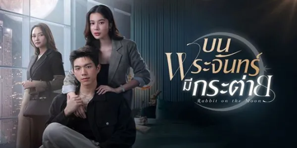 ละคร บนพระจันทร์มีกระต่าย 2568 เมื่อคุณมีสิทธิที่จะรัก มีสิทธิที่จะเลือก “ความรัก” มักอยู่เหนือการควบคุม แต่จงอย่าปล่อยให้ใครมาชี้ชะตา ร่วมพิสูจน์ความมหัศจรรย์ในรักของเขาและเธอไปพร้อมกัน