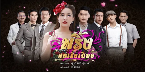 ละคร พริ้ง คนเริงเมือง 2560 ในยุคที่เปลวเพลิงสงครามโลกครั้งที่ 2 โหมกระหน่ำ ไม่เพียงแต่ผืนดินและผู้คนจะถูกฉีกกระชาก ทว่าในจิตใจของ “พริ้ง” หญิงสาวผู้กำพร้า เธอกลับต้องต่อสู้กับไฟอีกกอง… กองไฟแห่งความขมขื่นจากการถูกกดขี่ของพี่สาวคนโต นวม ท่ามกลางความมืดมิดและยากแค้น ความงามคืออาวุธเดียวที่พริ้งมี เธอใช้มันเป็นบันไดก้าวไปหาความรักและความร่ำรวยจาก”ชายเจ็ดคน” หากแต่ในวังวนแห่งกิเลสและโลภะ พริ้งจะค้นพบว่ามีบางสิ่งราคาแพงกว่าที่เธอเคยจ่าย… และบางโศกนาฏกรรมก็มิอาจหลีกเลี่ยง