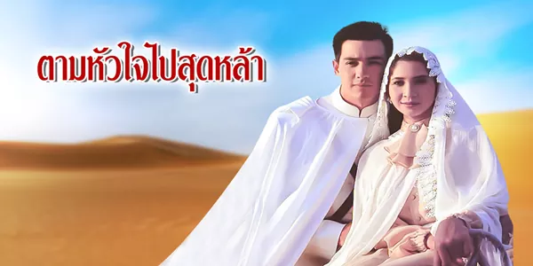 ละคร ตามหัวใจไปสุดหล้า 2540 ในอาณาจักรควาฮาร์ที่กว้างใหญ่ไพศาล ภายใต้ผืนฟ้าสีครามและแสงแดดที่ร้อนแรง เจ้าชายคาริม อับดุลลาห์ ต้องเผชิญหน้ากับความท้าทายที่ยิ่งใหญ่กว่าการปกครองบัลลังก์ เมื่อหัวใจที่เคยเยือกเย็นของเขาถูกปลุกให้ลุกโชนด้วยไฟแห่งรักที่ไม่อาจห้ามได้ แดเนียล ลูกเลี้ยงผู้เปี่ยมด้วยอิสระของฮัสซัน อาผู้มีอำนาจแห่งอาณาจักร กำลังท้าทายขนบธรรมเนียมและประเพณีที่ผูกมัดทั้งสองไว้ ความรักที่เริ่มต้นจากความเข้าใจผิดและต่อต้านกำลังจะกลายเป็นเรื่องราวบทใหม่ ที่เจ้าชายคาริมต้องพิสูจน์ให้แดเนียลเห็นว่า ท่ามกลางทะเลทรายที่กว้างใหญ่ ความรักที่แท้จริงคือโอเอซิสที่ทั้งสองกำลังตามหา