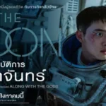 The Moon ปฏิบัติการพิชิตจันทร์ 2023