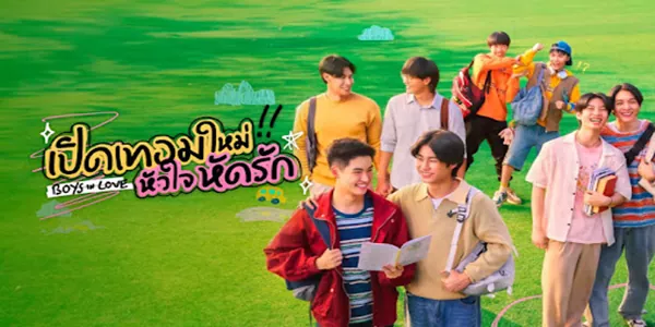 ซีรีส์วาย เปิดเทอมใหม่ หัวใจหัดรัก Boys in love 2568 เรื่องราวความรักของนักเรียนดีเด่นอย่าง เชน ที่ชีวิตถูกตีกรอบด้วยหนังสือและกฎระเบียบ จนกระทั่งการมาถึงของ กิต เด็กใหม่ผู้เต็มไปด้วยความวุ่นวายและปมในใจ การติวหนังสือที่ไม่ลงรอยกลับกลายเป็นจุดเริ่มต้นของความสัมพันธ์ที่ทั้งหวานและวุ่นวาย พร้อมกันนั้น คิม และ ม่อน สองเพื่อนสนิทของพวกเขา ก็ต้องเผชิญหน้ากับบททดสอบครั้งใหญ่จากครอบครัว เพื่อพิสูจน์ให้เห็นว่าความรักของพวกเขานั้นแข็งแกร่งเพียงพอ