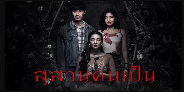 สุสานคนเป็น Tomb Watcher 2568 ความรักต้องห้าม มักนำมาซึ่งโศกนาฏกรรม… สำหรับ ชีพ และ รสสุคนธ์ การตายของ ลั่นทม เศรษฐีนีผู้เป็นภรรยา/เมียหลวง คือประตูสู่ชีวิตใหม่ที่หรูหราในบ้านพักตากอากาศอันเงียบสงบ ทว่าทันทีที่ก้าวเข้าสู่คฤหาสน์ ความฝันก็กลายเป็นฝันร้าย เมื่อพวกเขาต้องเผชิญหน้ากับ โลงแก้ว ที่บรรจุร่างอันไร้วิญญาณของลั่นทมอยู่ภายใน! ติดอยู่ในวงล้อมของเงื่อนไขลึกลับที่ไม่มีทางหนี การแก้แค้นจากความตายได้เริ่มต้นขึ้นแล้ว พร้อมกับความลับที่ถูกฝังไว้ใต้ผืนพรมที่ค่อยๆ ถูกเปิดออก ความสยองที่แม้แต่ความรักก็มิอาจทานทน