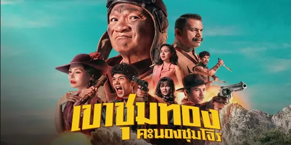 เขาชุมทอง คะนองชุมโจร 2025 ใต้เงาตะวันอันร้อนแรงแห่งปักษ์ใต้… มีเสียงปืนดังขึ้นเป็นสัญญาเตือนถึงการมาเยือนของจอมโจรผู้ยิ่งใหญ่ นามว่า 'โกหว่า ทุ่งสง'! ภารกิจคือการปล้นเพื่อชาติ เพื่อคนจน แต่เหนือสิ่งอื่นใด คือการล้างแค้นชำระหนี้เลือดที่ฝังลึกมานานนับสองทศวรรษ เมื่อเส้นทางของนักสู้ผู้เปี่ยมอุดมการณ์ ต้องปะทะเข้ากับศัตรูเก่าผู้พรากเมียรักไป… ณ วินาทีนี้ ไม่มีสิ่งใดสำคัญเท่าการลั่นไก 4 เขาชุมทอง คะนองชุมโจร 2025