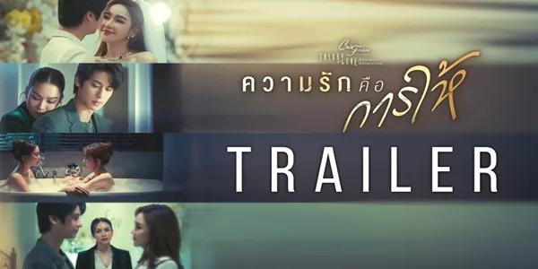 ละคร ความรักคือการให้ 2568 “โรซี่” หญิงสาวผู้ศรัทธาในความรักแบบหมดหัวใจ เชื่อว่าการให้คือชีวิต และการเสียสละคือคำตอบสุดท้ายของความสัมพันธ์ เธอทุ่มเททุกสิ่งทุกอย่างเพื่อผลักดัน “จอม” จากผู้ชายธรรมดาให้ก้าวสู่ความสำเร็จอันเจิดจ้า แต่เมื่อแสงสว่างของความมั่งคั่งสาดส่องมาถึง จอมกลับเริ่มมองเห็นเงาของโรซี่ที่ริบหรี่ลงในสายตาของเขา เมื่อคนหนึ่งพยายามก้าวไปข้างหน้าเพื่อรักษาความรัก ในขณะที่อีกคนถอยห่างด้วยเหตุผลของคำว่า ‘ไม่เหมาะสม’ ความรักที่เคยใสสะอาดจึงกลายเป็นเกมแห่งการยื้อยุดที่เจ็บปวด โดยมีปริศนาของ “มิลิน” เข้ามาพัวพัน และพร้อมจะนำพาพวกเขาไปสู่จุดจบอันเป็นโศกนาฏกรรมที่ไม่มีใครเคยคาดคิด