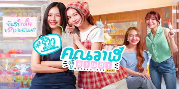 คุณวาฬร้านชำ