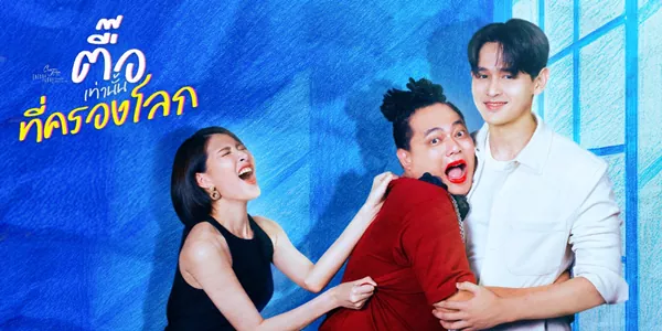 ละคร ตื๊อเท่านั้นที่ครองโลก 2568 “ถ้าแกเป็นผู้หญิง เราก็คงชอบแกไปแล้ว” ประโยคนี้กรีดลึกในใจของ “นานา” ซ้ำแล้วซ้ำเล่าจากปากของ “พอร์ช” ชายที่เธอเฝ้ารอคอยความรัก แต่สำหรับนานา… ความพ่ายแพ้ไม่ใช่ทางเลือก คติ “ตื๊อเท่านั้นที่ครองโลก” คืออาวุธเดียวที่เธอมี เธอใช้มันสร้างความใกล้ชิด ยอมทำทุกอย่างเพื่อแทรกตัวเข้าไปในชีวิตเขา จนกระทั่งพอร์ชเริ่มมองเห็นเธอในฐานะ ‘เพื่อนสนิทคนสำคัญ’ ถึงแม้จะมี “ต้นข้าว” เป็นเจ้าของหัวใจ พอร์ชก็ยังตั้งกฎว่าแฟนต้องรักนานาด้วย… ท่ามกลางสถานะที่คลุมเครือนี้ คำถามเดียวที่ยังค้างคา คือการตื๊อจะช่วยให้เธอยึดครองได้แค่ โลก ของเขา… หรือ หัวใจ ของเขาด้วยกันแน่