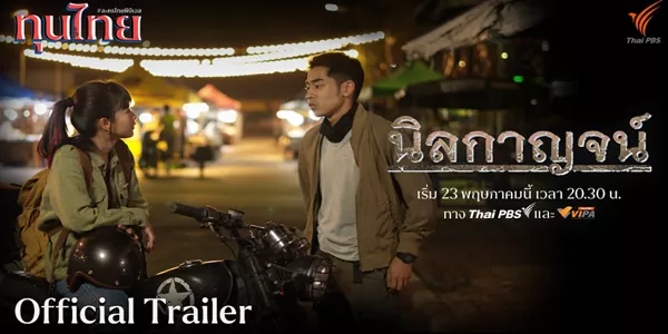 นิลกาญจน์ 2568