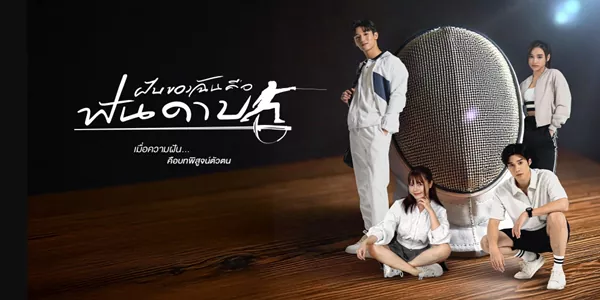 ฝันของฉัน คือฟันดาบ