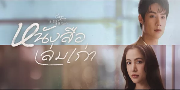 ละคร หนังสือเล่มเก่า 2568 สี่ปีคือระยะเวลาที่ “จั๊มพ์” ยึดมั่นในคำว่า “รอ” แม้ความจริงที่ว่าฐานะที่แตกต่างทำให้เขาต้องปล่อยมือจาก “ข้าวฟ่าง” ไปแล้วก็ตาม ทว่าจู่ๆ โชคชะตาก็พัดพาเธอกลับมา พร้อมความอ่อนโยนที่ร้อนรนและการเร่งรัดให้ทุกอย่างลงเอยด้วยการแต่งงาน… แต่ความสุขนั้นช่างสั้นนัก เพราะในคืนวิวาห์ที่ควรจะเป็นนิรันดร์ ข้าวฟ่างกลับทิ้งเขาไปอีกครั้ง ราวกับภาพลวงตา จั๊มพ์ต้องออกตามหาคำตอบและสิ่งที่เขาค้นพบก็คือความลับอันแสนเจ็บปวดระหว่างอดีตคนรักกับ “เปรม” บอดี้การ์ดส่วนตัวของเขาเอง เมื่อความจริงถูกเปิดเผย หนังสือเล่มเก่าแห่งความรักเล่มนี้ ควรจะถูกเปิดอ่านอีกครั้ง หรือปิดลงอย่างถาวร