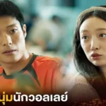 ขอเบอร์หนุ่มนักวอลเลย์