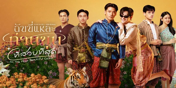 ฉันนี่แหละท่านขุนที่สวยที่สุด