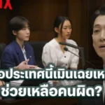 ทนาย คังดาวิท ซัดแรง เราอยู่ในเกาหลีไหนครับท่าน