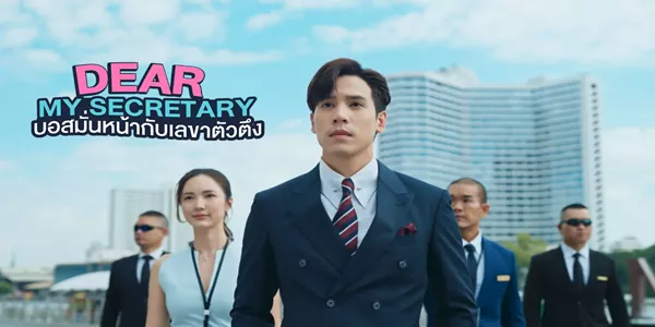 บอสมั่นหน้ากับเลขาตัวตึง