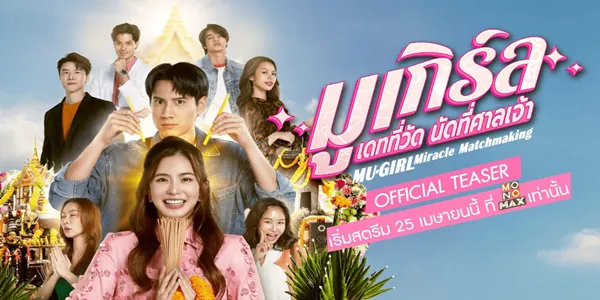 ซีรีส์ มูเกิร์ล เดทที่วัด นัดที่ศาลเจ้า MU-Girl Miracle Matchmaking 2568 เมื่อแต้มบุญทำงาน แต่หัวใจดันทำงานหนักกว่า “ในวัยใกล้เลขสามที่คานเริ่มสั่นคลอน ‘มาลา’ สาวสายมูตัวแม่ผู้มีสโลแกนว่า ‘ผัวไม่มี ศักดิ์ศรีช่างมัน แต่พึ่งสิ่งศักดิ์สิทธิ์ต้องปัง!’ ตัดสินใจลาก ‘ปกป้อง’ เพื่อนสนิทข้างบ้านไปตะเวนแก้บนขอคู่ทั่วทุกสารทิศ และดูเหมือนเทพเจ้าจะเห็นใจ (หรือรำคาญ?) ถึงได้ส่ง 3 หนุ่มโปรไฟล์เลิศอย่าง หมอนตสุดอบอุ่น, เจษนักธุรกิจมาดเนี้ยบ และกลองรบมือกลองสุดเซอร์ เข้ามาในชีวิตพร้อมกัน! ท่ามกลางความวุ่นวายระดับโบ๊ะบ๊ะ มาลาต้องเลือกว่าจะเชื่อ ‘ลิขิตฟ้า’ หรือจะฟังเสียง ‘หัวใจ’ ที่อยู่ใกล้ตัวกันแน่”