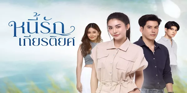 หนี้รักเกียรติยศ