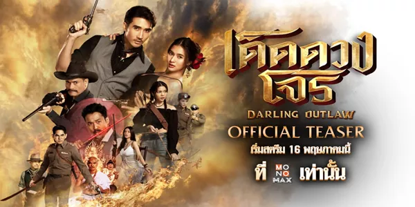 เด็ดดวงโจร