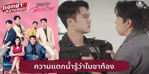 ความจริงที่เจ็บปวด เมื่อ