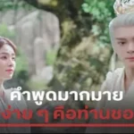 คำพูดมากมาย สรุปง่าย ๆ คือท่านชอบข้า