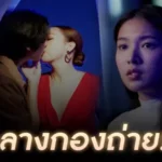 จูบ… กับความสัมพันธ์ที่หาคำถามไม่ได้