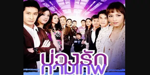 บ่วงรักกามเทพ 2552