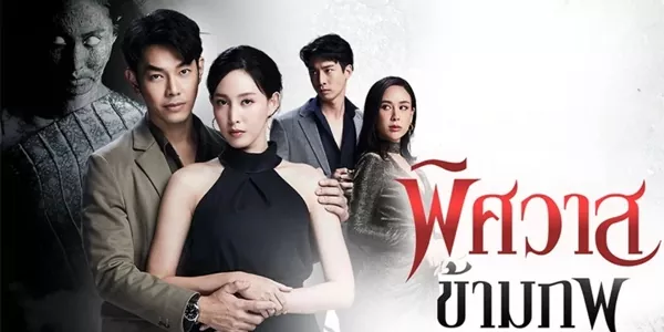 พิศวาสข้ามภพ