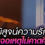 พิสูจน์รักด้วยชีวิต คำสารภาพกลางกองเพลิง