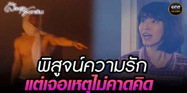 พิสูจน์รักด้วยชีวิต คำสารภาพกลางกองเพลิง