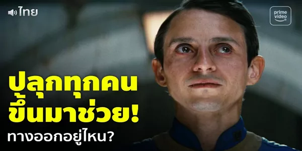 ภารกิจหนีตายใน Vault 31 การร่วมมือกันหาทางออกจากระบบระบายอากาศ