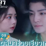 หงเย่โผล่มาช่วยเซียวเหยาไว้