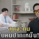 โหงวเฮ้งเกือบปัง แต่กลิ่นปากพังพินาศ โปรเจกต์ 30 ล้านจะรอดไหม