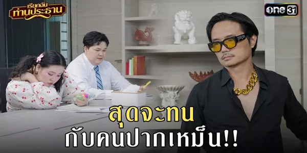 โหงวเฮ้งเกือบปัง แต่กลิ่นปากพังพินาศ โปรเจกต์ 30 ล้านจะรอดไหม