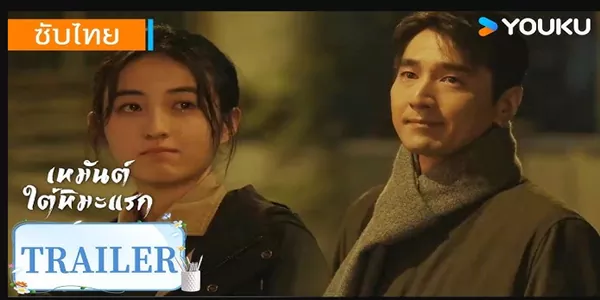 โอบกอดความเจ็บปวดท่ามกลางลมหนาว