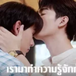 คนที่คุณรัก… ไม่ใช่ตัวฉัน แต่เป็นบทเพลง