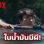 นาทีชีวิต พี่ยักษ์ปะทะผีพรายกลางน้ำ เมื่อบ่องสะโหนดเบียงเปิดต้อนรับด้วยความตาย