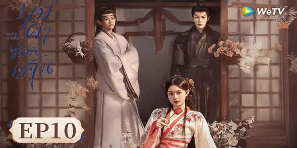 รอยร้าวกลางจวนแม่ทัพ เมื่อความรักสวนทางกับความแค้น