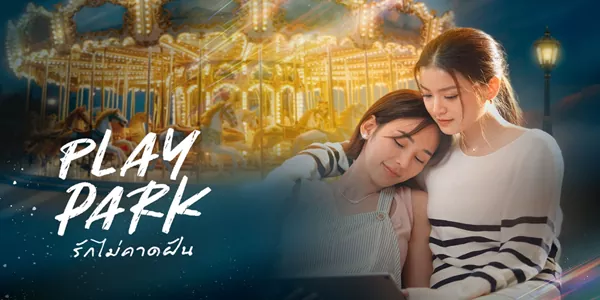 ละคร รักไม่คาดฝัน Play Park 2569 ในโลกของ อิงอิง สวนสนุกแห่งนี้คือดินแดนแห่งความทรงจำและหยาดเหงื่อที่เธอปกป้องด้วยหัวใจ แต่สำหรับ ลิลิน มันเป็นเพียงตัวเลขบนหน้ากระดาษที่ต้องถูกลบทิ้งเพื่อแทนที่ด้วยตึกเรียนอันเย็นชา เมื่อคนหนึ่งสู้เพื่อ ‘บ้าน’ และอีกคนสู้เพื่อ ‘กำไร’ กำแพงอคติจึงถูกสร้างขึ้นมาอย่างแน่นหนา ทว่าท่ามกลางการปะทะที่ดุเดือด กลิ่นอายของสายไหมและเสียงหัวเราะกลับทำให้หัวใจที่เคยแข็งกร้าวเริ่มสั่นคลอน… หรือความแตกต่างที่ดูเหมือนเส้นขนาน จะกลับกลายเป็นแรงดึงดูดที่แสนอันตราย