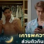 แฟนกัน… แต่ 'พื้นที่ส่วนตัว' ไม่เท่ากัน