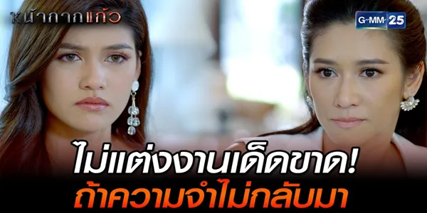 โนสนโนแคร์ ลูกแก้วประกาศกร้าว ‘ไม่แต่งงาน’ พร้อมแตกหักแม่กลางบ้านรัฐ