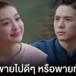 ฤทธิ์เดชแม่บุพผา กับภารกิจหายาฝรั่งสะเทือนท่าน้ำ