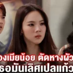 เมียหลวงยืนหนึ่ง เปลแก้ว ฟ้องชู้หน้าสั่น