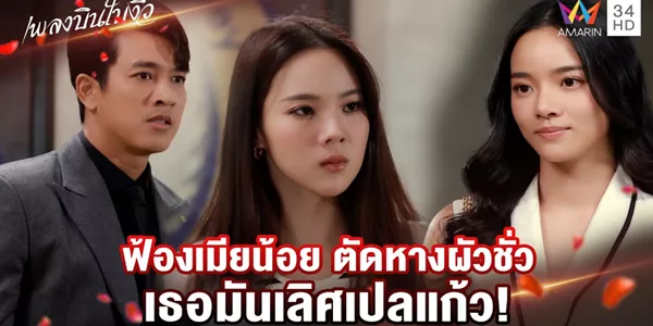 เมียหลวงยืนหนึ่ง "เปลแก้ว" ฟ้องชู้หน้าสั่น ตัดหางสามีชั่วทิ้งแบบไม่ใยดี 1 เมียหลวงยืนหนึ่ง เปลแก้ว ฟ้องชู้หน้าสั่น