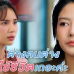 เมื่อความห่างเหินคือคำตอบ ปฏิบัติการหลบหน้าและกำแพงที่มองไม่เห็นของลิน