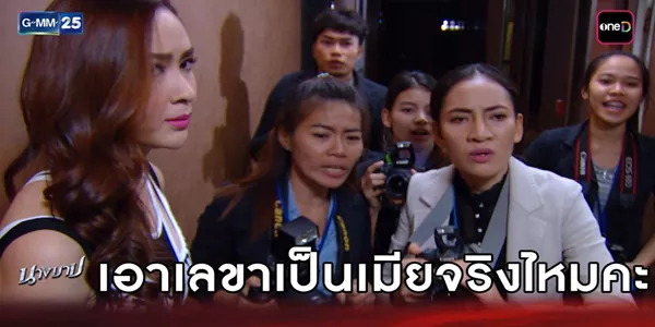 เอาเลขาเป็นเมียจริงไหม นครินทร์หน้าถอดสี กลางวงล้อมนักข่าว