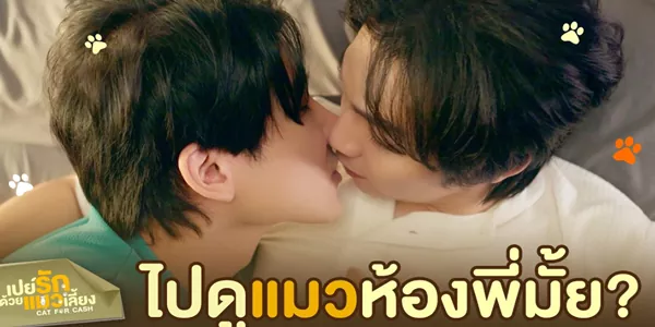 โมเมนต์หวาน ไปดูแมวห้องพี่มั้ย เปลี่ยนสถานะเราตลอดไป