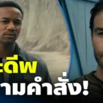 จุดจบคนหางจุกตูด เมื่อ เดอะดีพ ยอมถวายหัวรับใช้โฮมแลนเดอร์ในภารกิจสุดท้าย