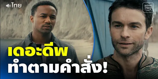 จุดจบคนหางจุกตูด เมื่อ 'เดอะดีพ' ยอมถวายหัวรับใช้โฮมแลนเดอร์ในภารกิจสุดท้าย 1 จุดจบคนหางจุกตูด เมื่อ เดอะดีพ ยอมถวายหัวรับใช้โฮมแลนเดอร์ในภารกิจสุดท้าย