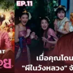 ภารกิจล่าผีฉบับตัวแม่ เมื่อเหล่าพระสนมโป๊ะแตกกลางวังหลวง