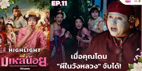 ภารกิจล่าผีฉบับตัวแม่ เมื่อเหล่าพระสนมโป๊ะแตกกลางวังหลวง