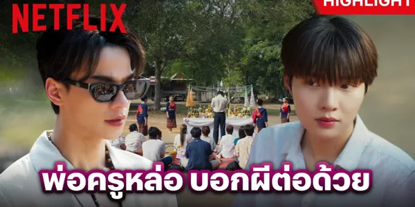 ยอมสยบให้พ่อยักษ์ เมื่อทางรอดเดียวคือหมอผีสุดหล่อจอมขมังเวทย์